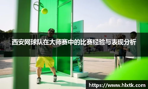 西安网球队在大师赛中的比赛经验与表现分析