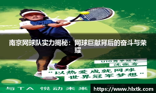 南京网球队实力揭秘：网球巨献背后的奋斗与荣耀