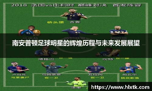 南安普顿足球明星的辉煌历程与未来发展展望