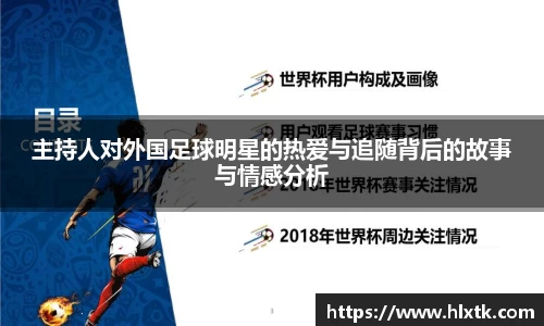 主持人对外国足球明星的热爱与追随背后的故事与情感分析
