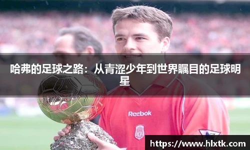 哈弗的足球之路：从青涩少年到世界瞩目的足球明星