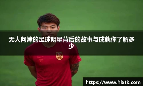 无人问津的足球明星背后的故事与成就你了解多少
