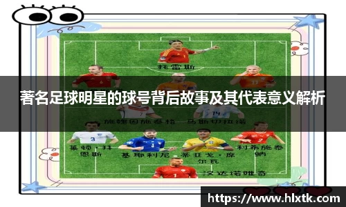 著名足球明星的球号背后故事及其代表意义解析