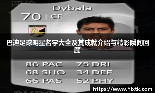 巴迪足球明星名字大全及其成就介绍与精彩瞬间回顾