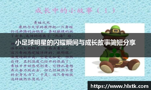 小足球明星的闪耀瞬间与成长故事简短分享