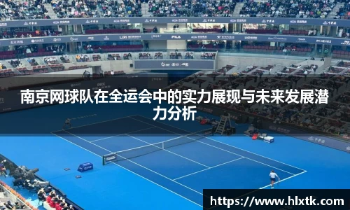 南京网球队在全运会中的实力展现与未来发展潜力分析