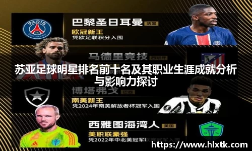 苏亚足球明星排名前十名及其职业生涯成就分析与影响力探讨
