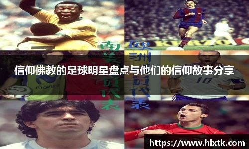 信仰佛教的足球明星盘点与他们的信仰故事分享