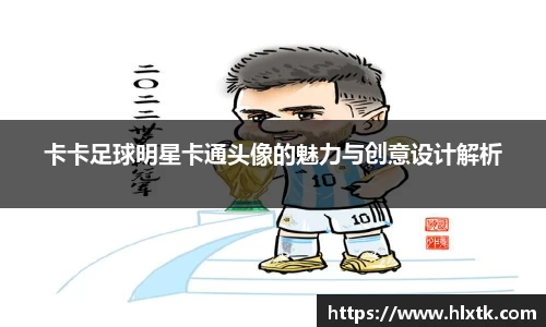 卡卡足球明星卡通头像的魅力与创意设计解析
