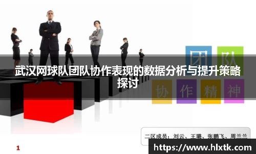 武汉网球队团队协作表现的数据分析与提升策略探讨