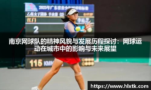 南京网球队的精神风貌与发展历程探讨：网球运动在城市中的影响与未来展望