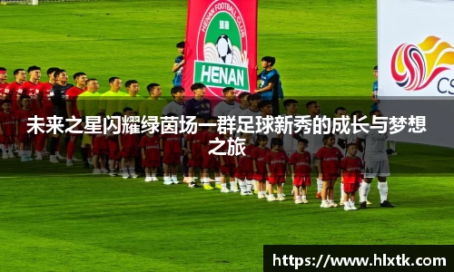 未来之星闪耀绿茵场一群足球新秀的成长与梦想之旅