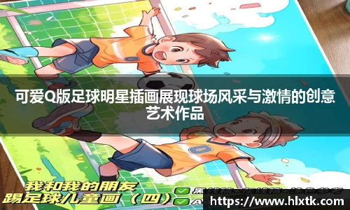 可爱Q版足球明星插画展现球场风采与激情的创意艺术作品