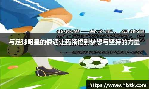 与足球明星的偶遇让我领悟到梦想与坚持的力量