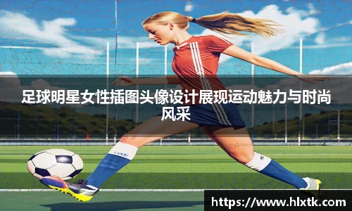足球明星女性插图头像设计展现运动魅力与时尚风采