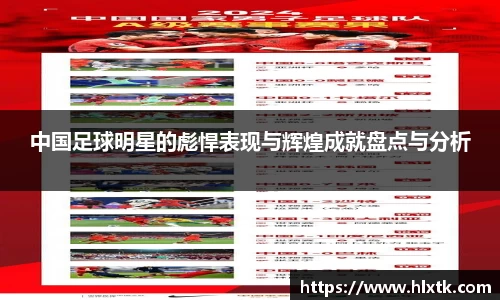 中国足球明星的彪悍表现与辉煌成就盘点与分析
