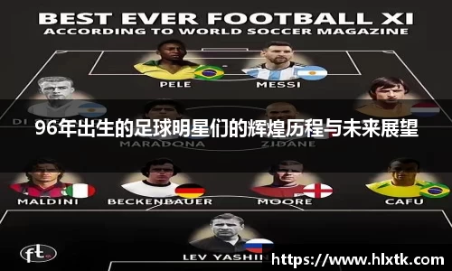 96年出生的足球明星们的辉煌历程与未来展望