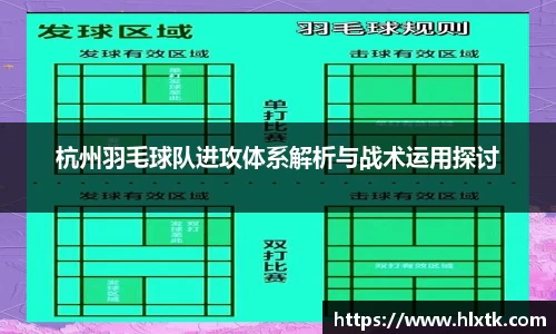 杭州羽毛球队进攻体系解析与战术运用探讨