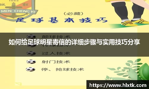 如何给足球明星寄信的详细步骤与实用技巧分享