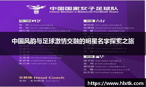 中国风韵与足球激情交融的明星名字探索之旅